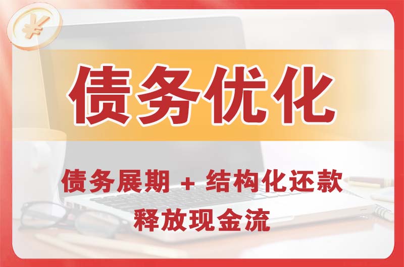 北安债务优化