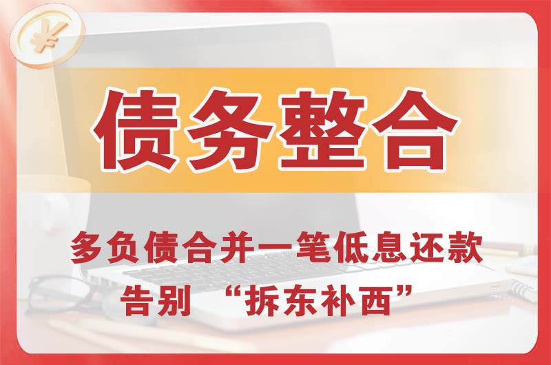 北安债务整合