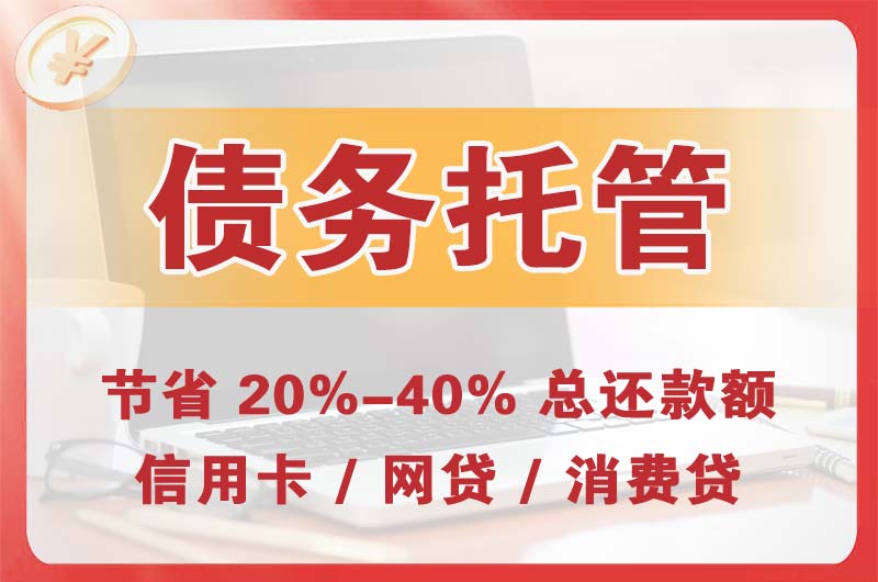 北安债务托管